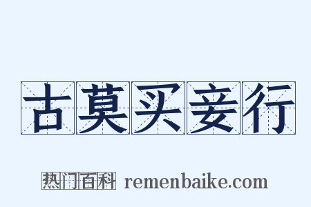 古莫买妾行是什么意思的图片